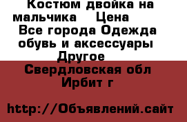 Костюм двойка на мальчика  › Цена ­ 750 - Все города Одежда, обувь и аксессуары » Другое   . Свердловская обл.,Ирбит г.